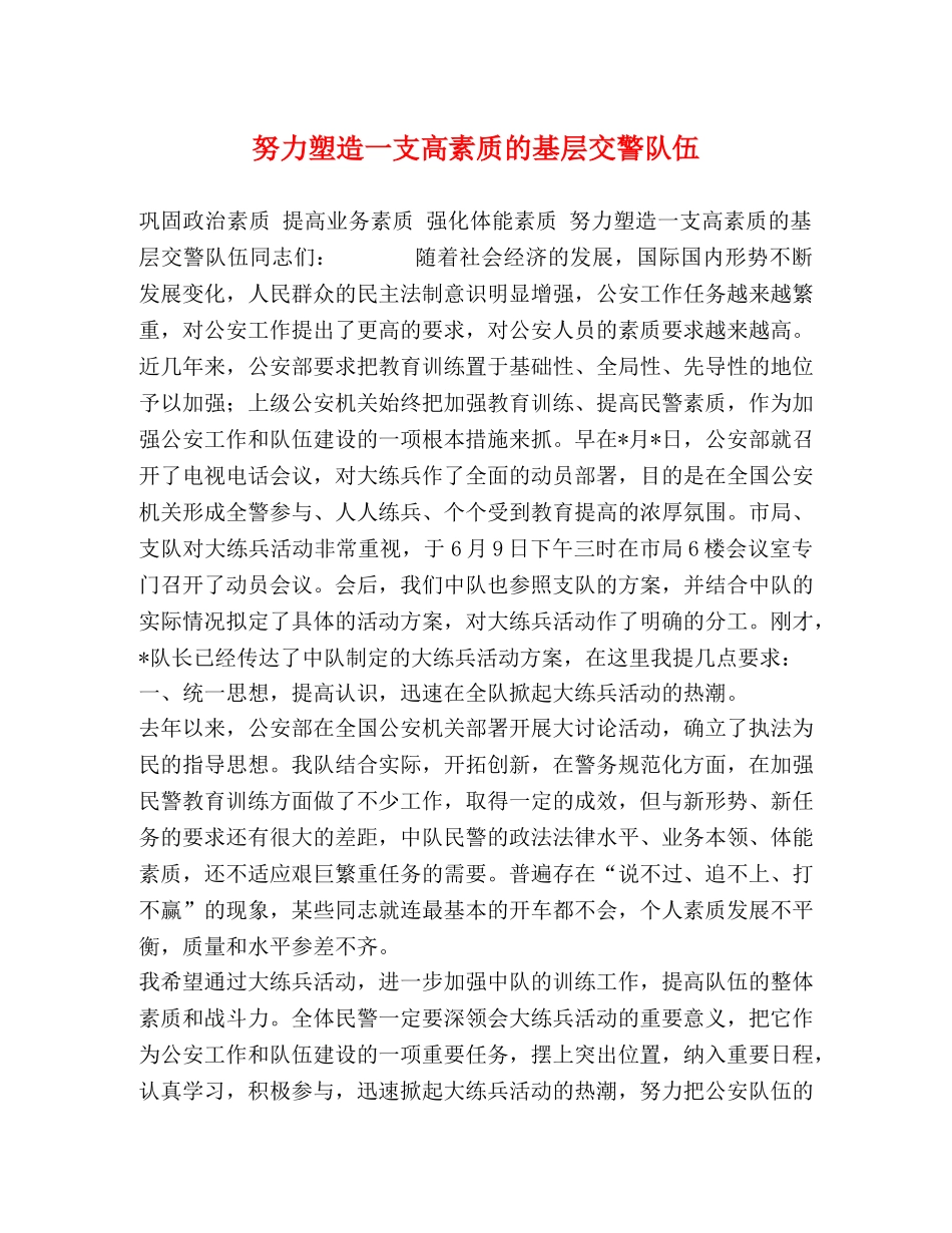 努力塑造一支高素质的基层交警队伍 _第1页