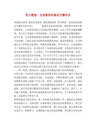 努力塑造一支高素质的基层交警队伍 