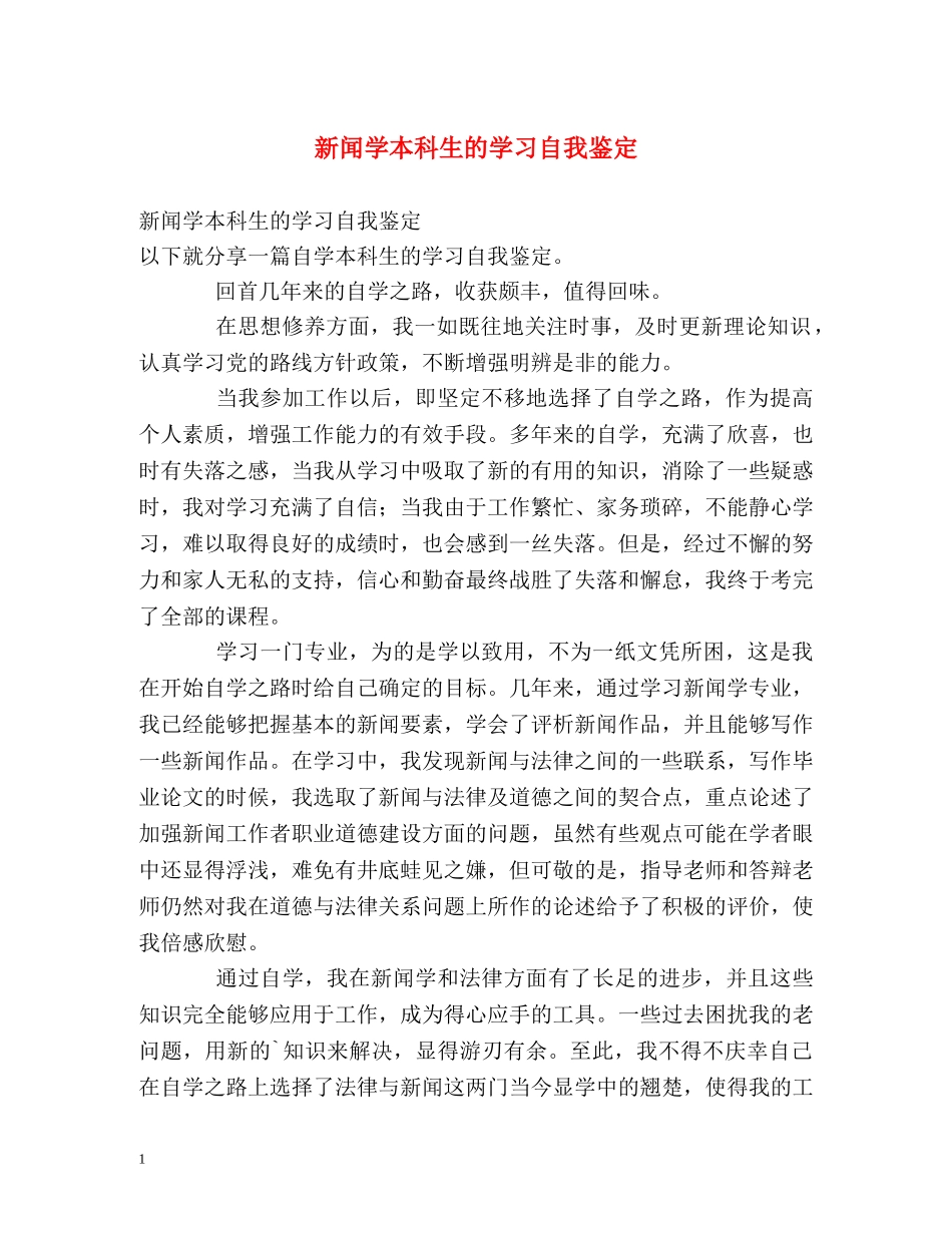 新闻学本科生的学习自我鉴定 _第1页