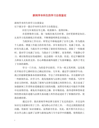 新闻学本科生的学习自我鉴定 