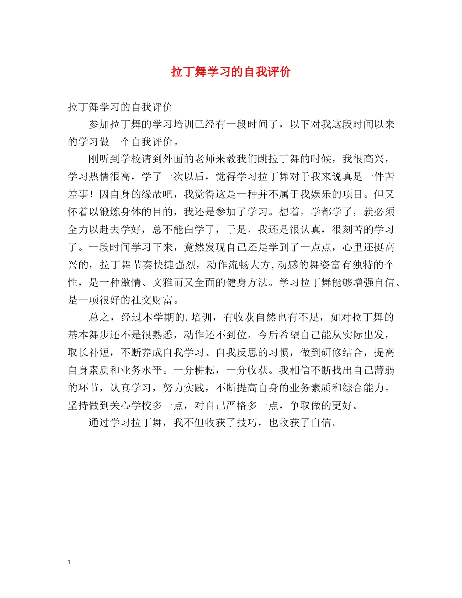 拉丁舞学习的自我评价 _第1页