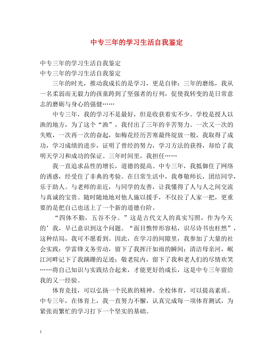 中专三年的学习生活自我鉴定 _第1页