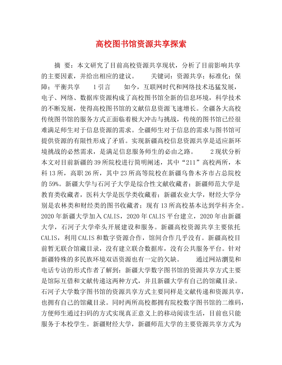 高校图书馆资源共享探索 _第1页