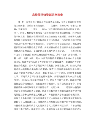高校图书馆资源共享探索 