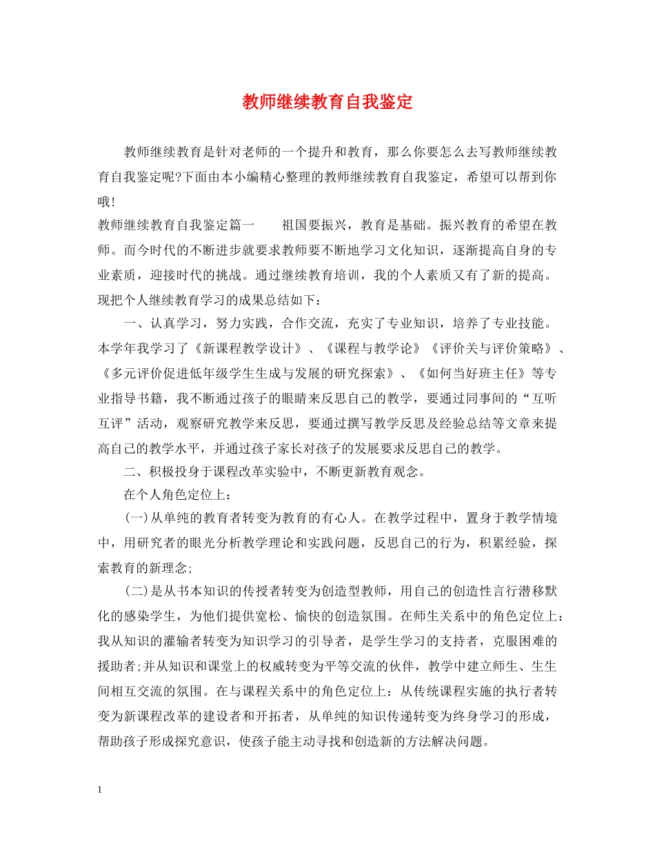 教师继续教育自我鉴定 _第1页