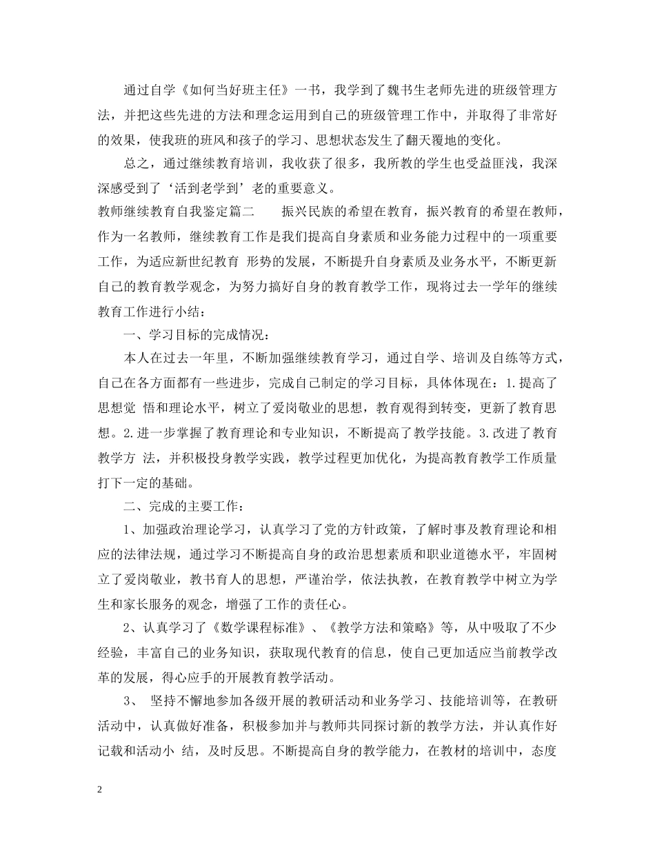 教师继续教育自我鉴定 _第2页