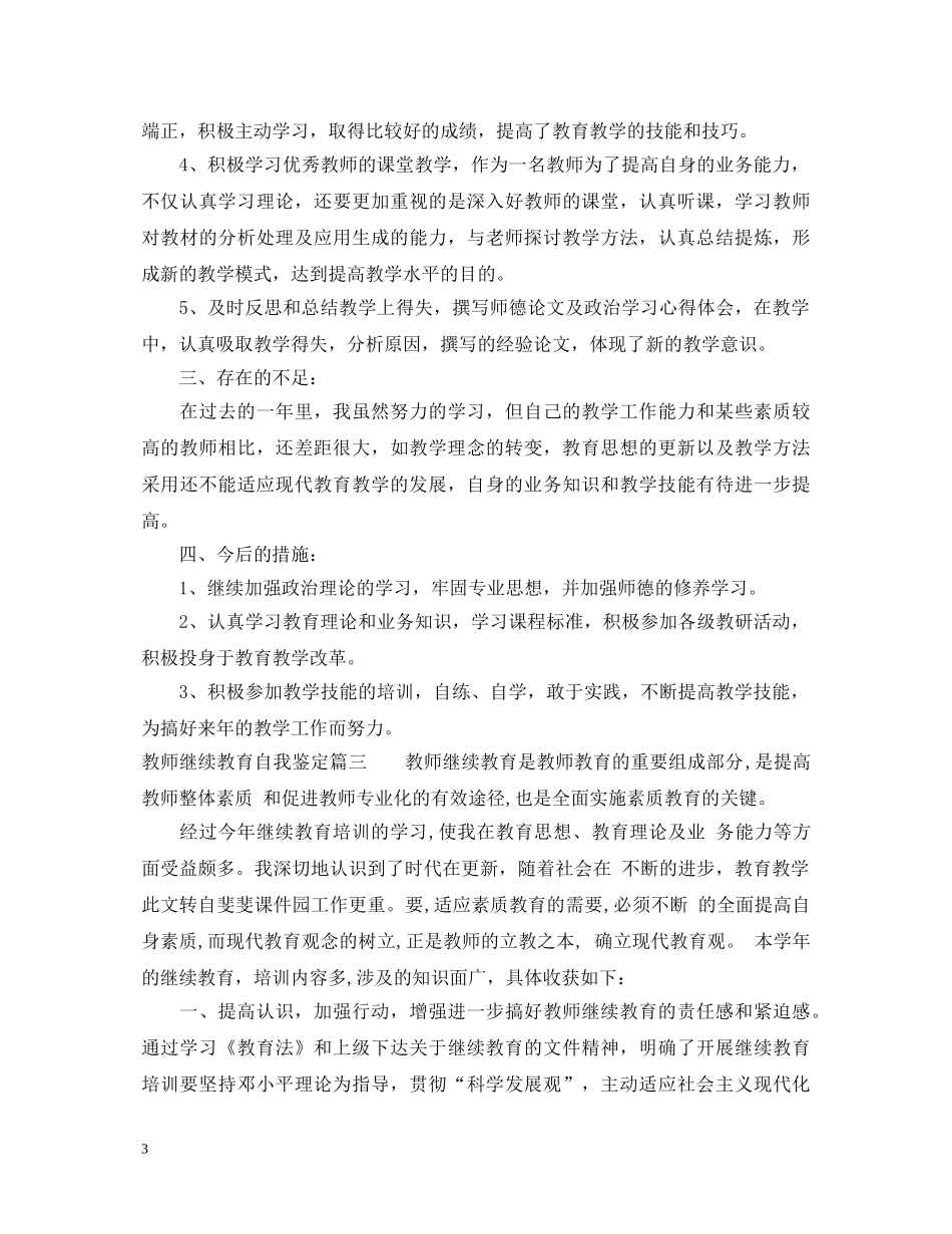 教师继续教育自我鉴定 _第3页