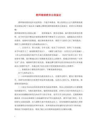 教师继续教育自我鉴定 