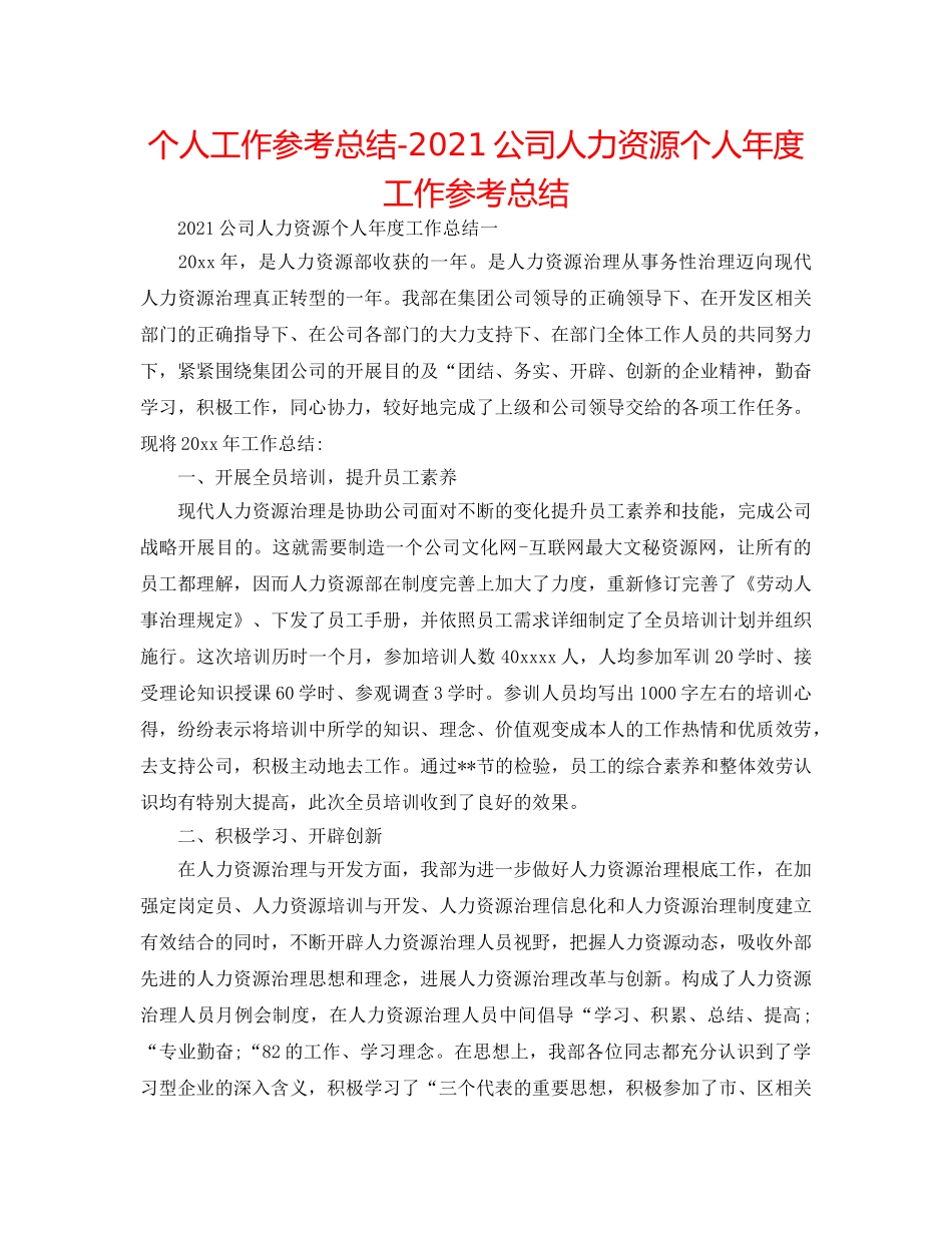 个人工作参考总结-2024公司人力资源个人年度工作参考总结 _第1页