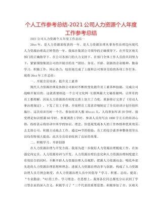 个人工作参考总结-2024公司人力资源个人年度工作参考总结 