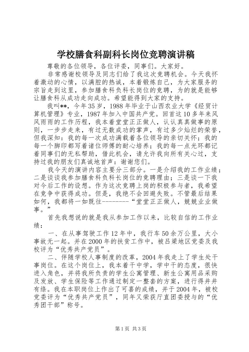 学校膳食科副科长岗位竞聘演讲致辞稿范文_第1页