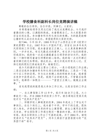 学校膳食科副科长岗位竞聘演讲致辞稿范文
