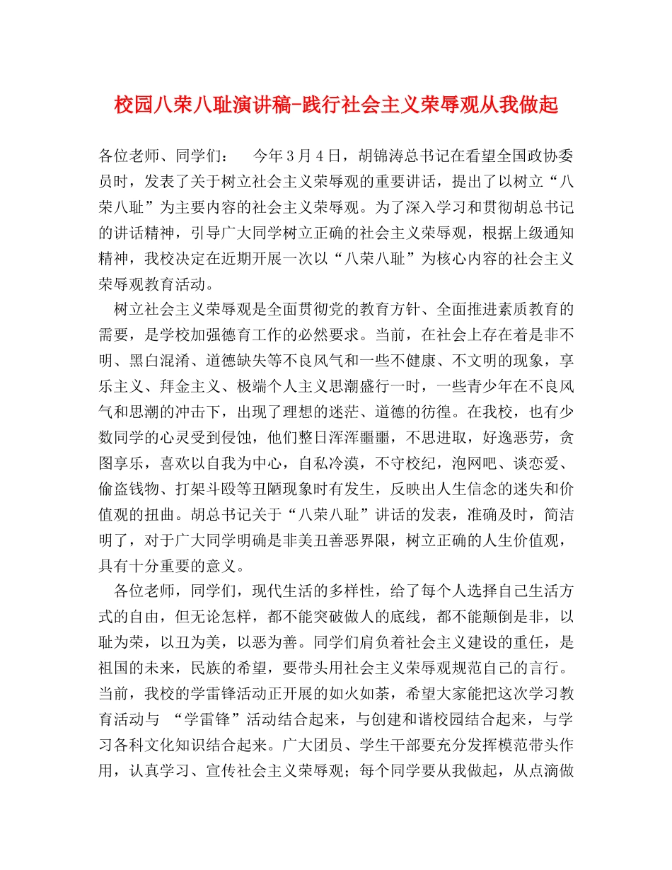 校园八荣八耻演讲稿-践行社会主义荣辱观从我做起 _第1页