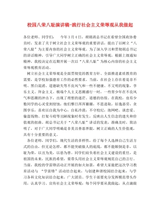 校园八荣八耻演讲稿-践行社会主义荣辱观从我做起 