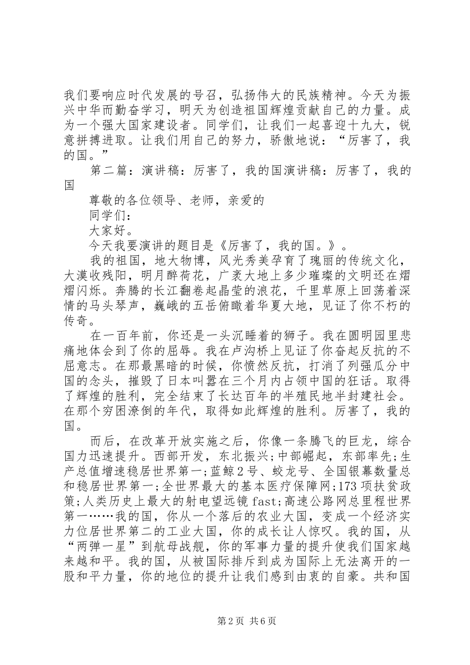 厉害了我的国演讲致辞稿_第2页