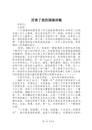 厉害了我的国演讲致辞稿