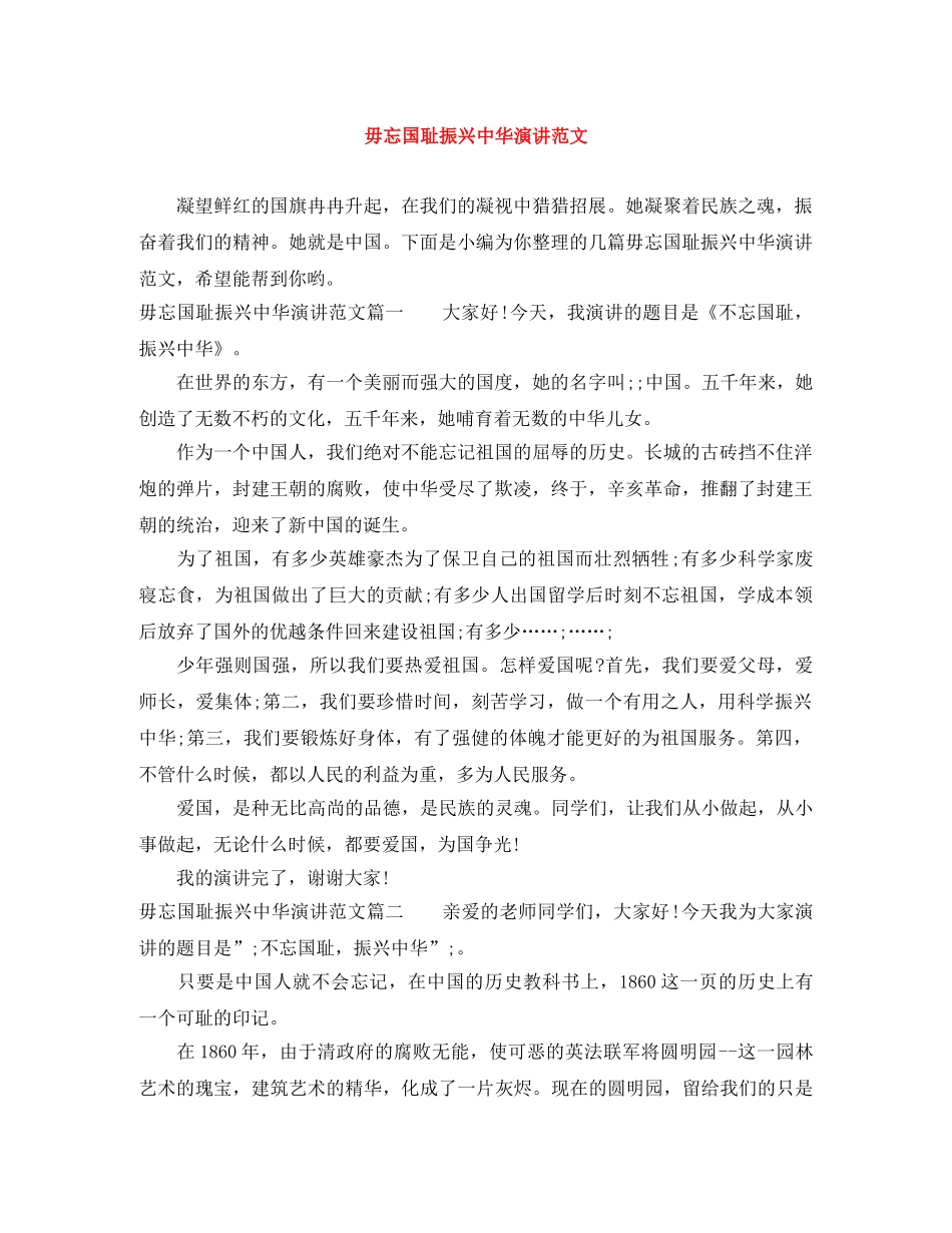毋忘国耻振兴中华演讲范文 _第1页