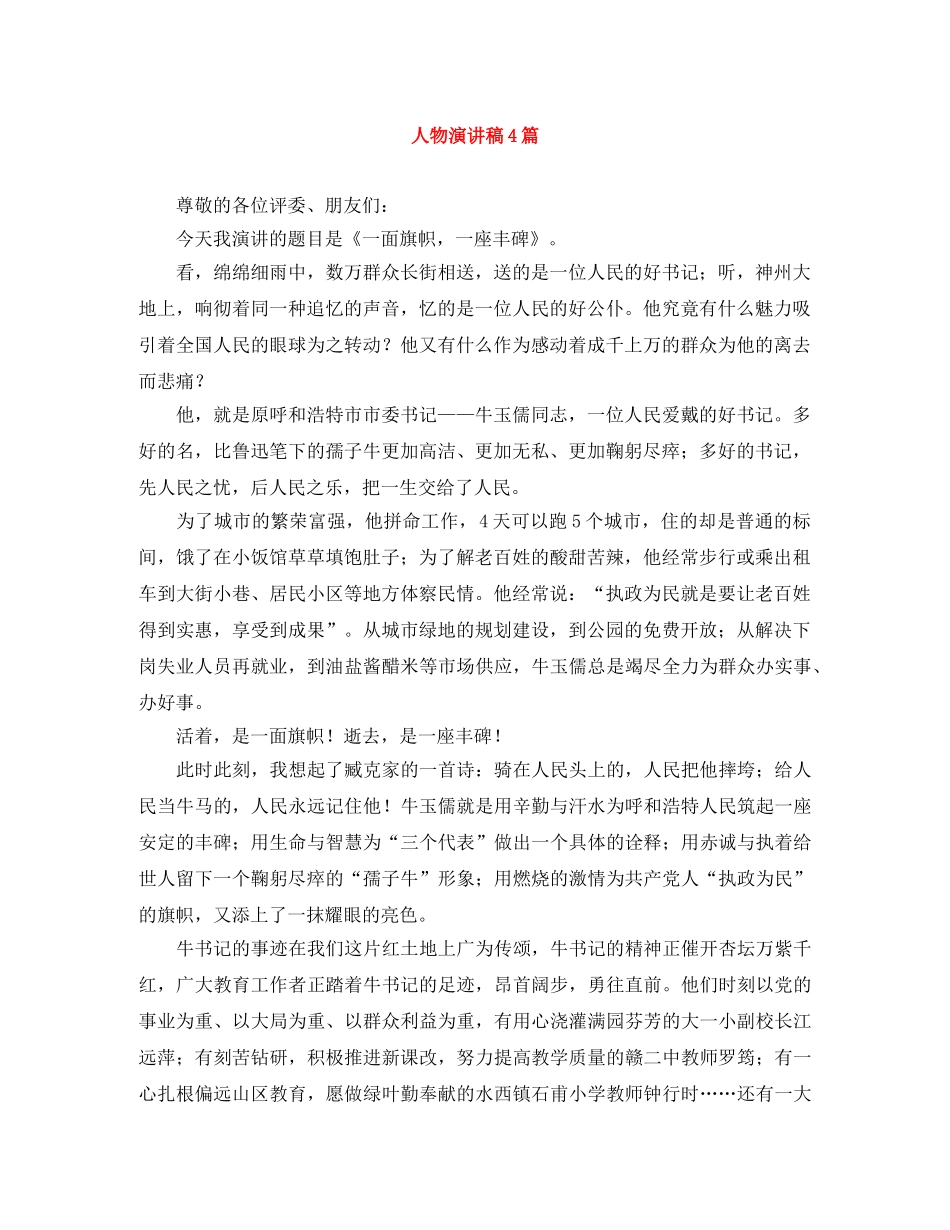 人物演讲稿4篇 _第1页