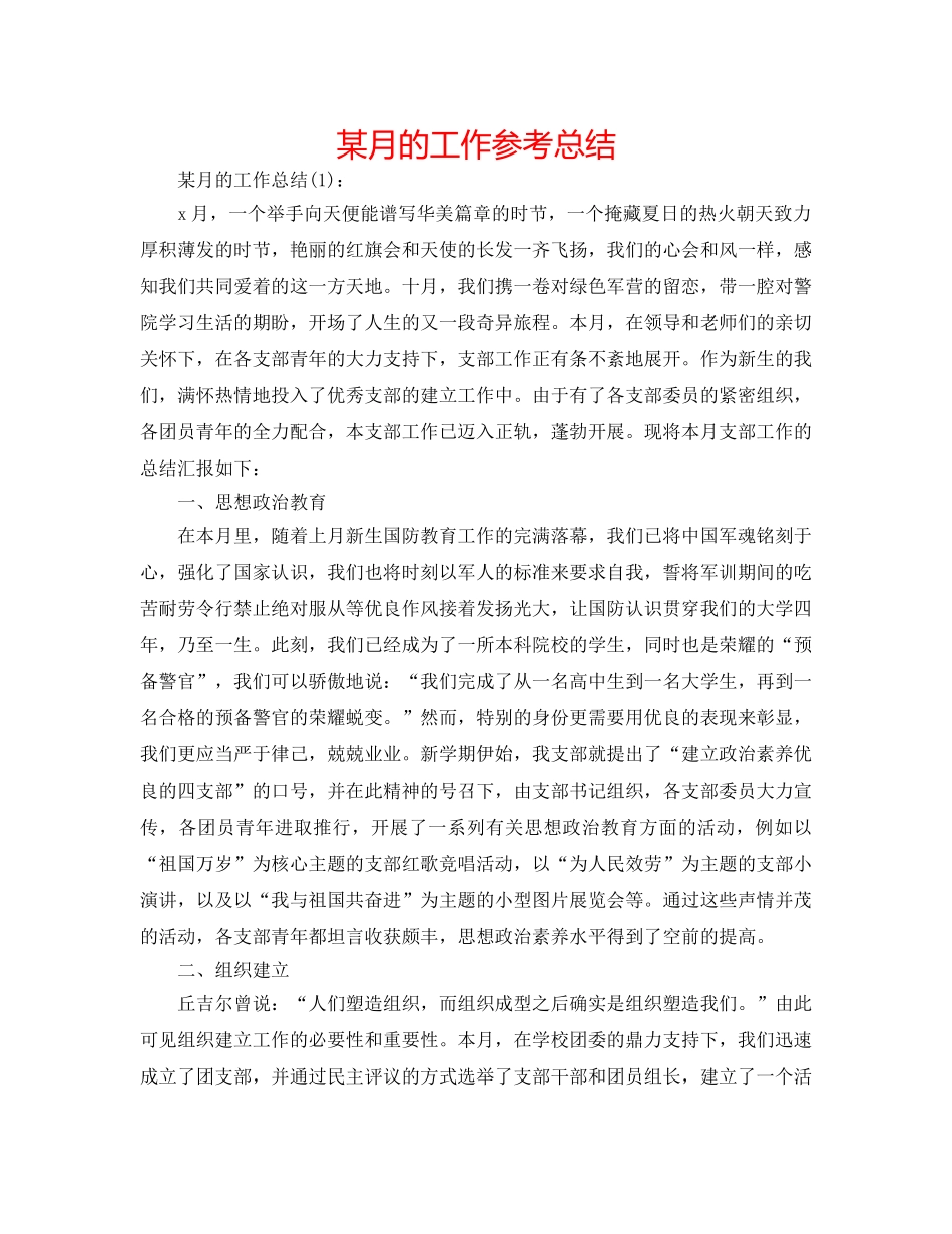 某月的工作参考总结 _第1页