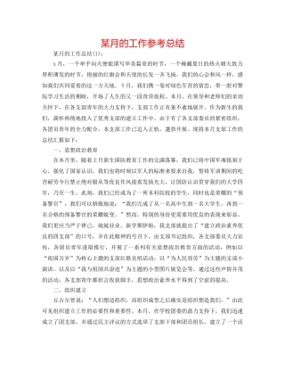 某月的工作参考总结 