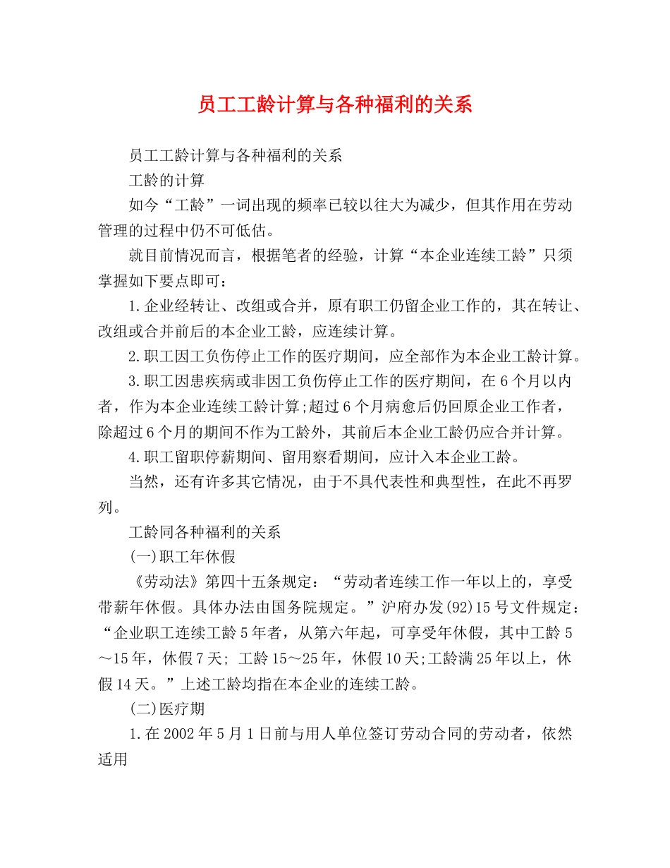 员工工龄计算与各种福利的关系 _第1页