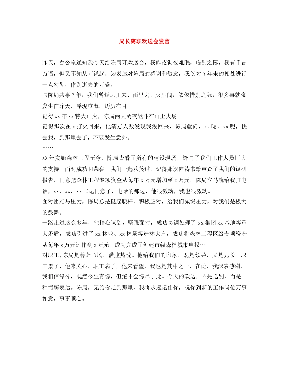 局长离职欢送会发言 _第1页