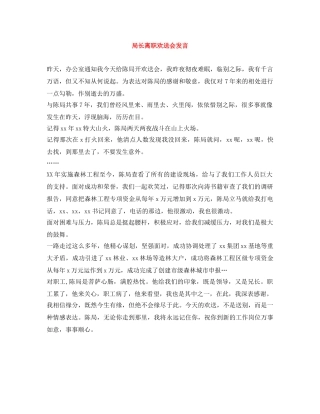 局长离职欢送会发言 
