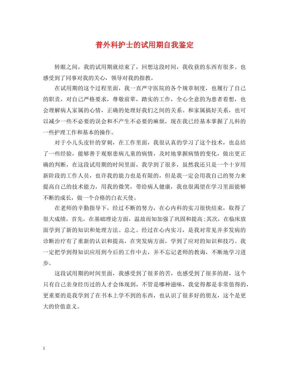 普外科护士的试用期自我鉴定 _第1页