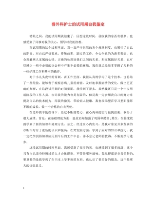 普外科护士的试用期自我鉴定 