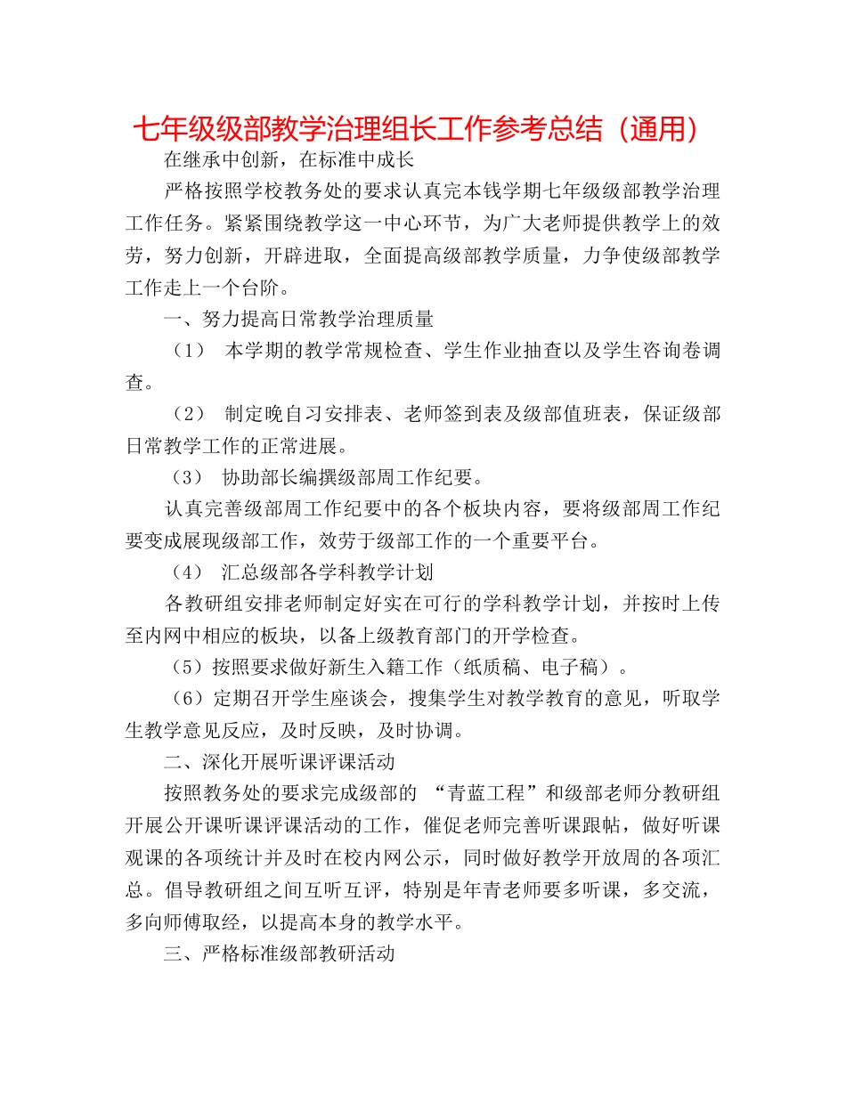 七年级级部教学管理组长工作参考总结（通用） _第1页