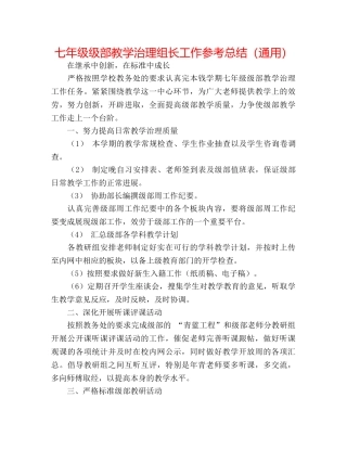 七年级级部教学管理组长工作参考总结（通用） 
