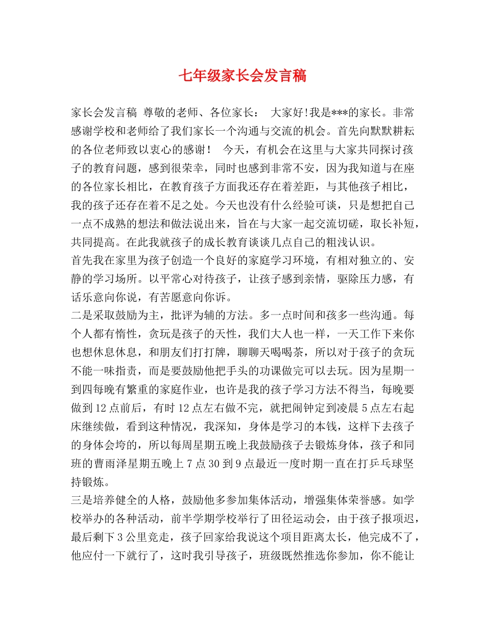 节日讲话-七年级家长会发言稿 _第1页