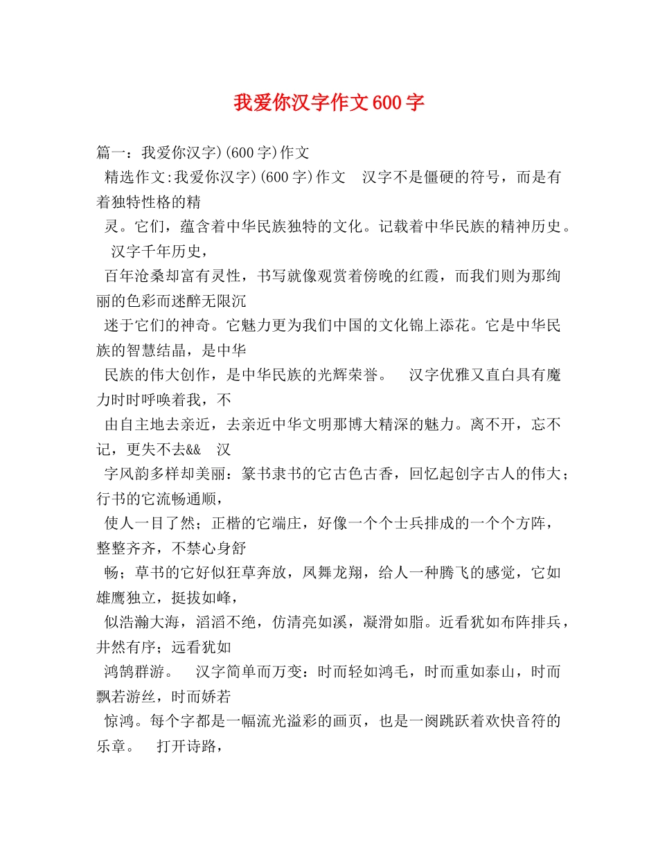 我爱你汉字作文600字 _第1页