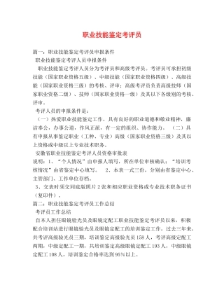 职业技能鉴定考评员 