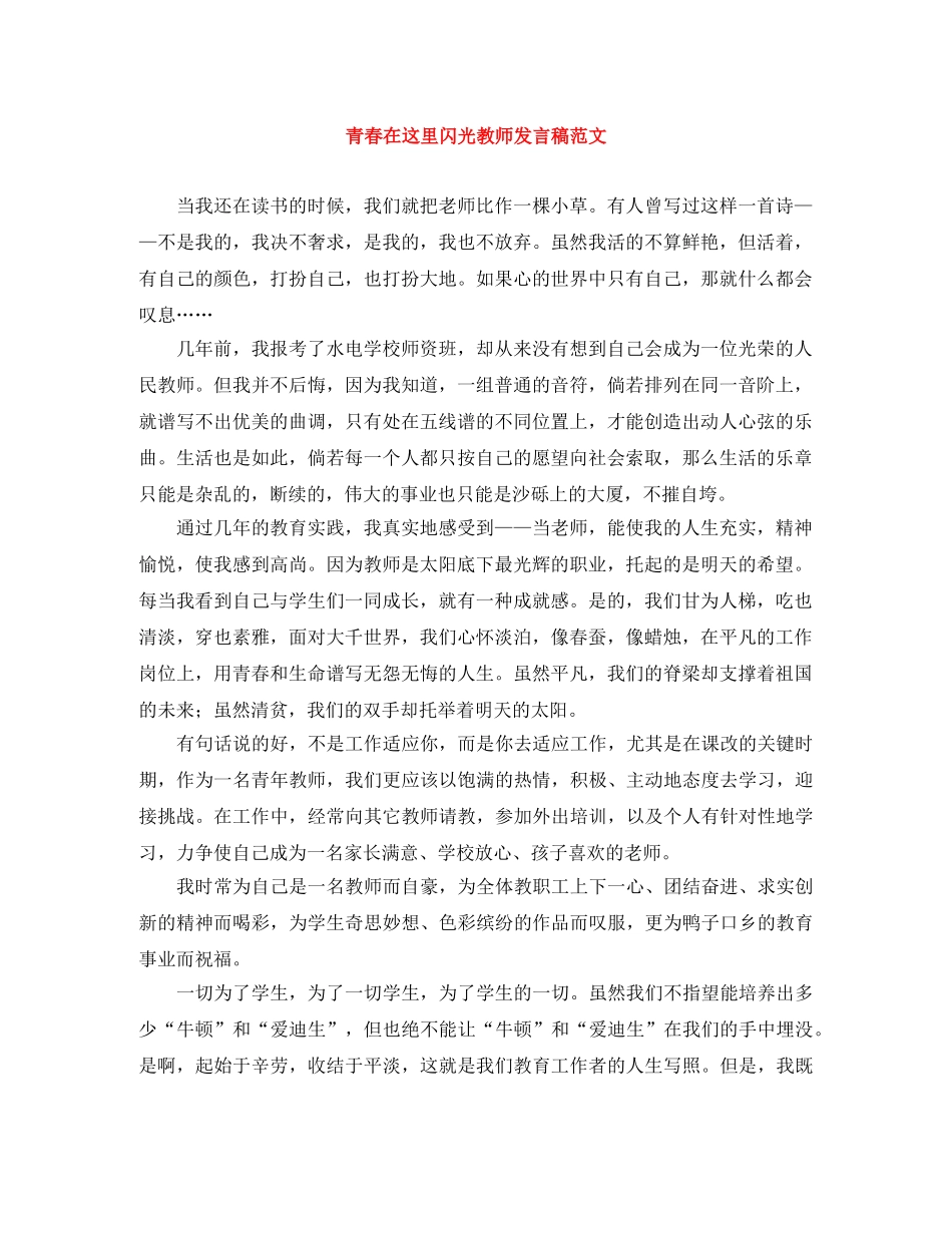 青春在这里闪光教师发言稿范文 _第1页