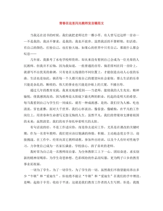 青春在这里闪光教师发言稿范文 