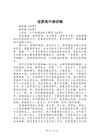追梦高中致辞演讲稿