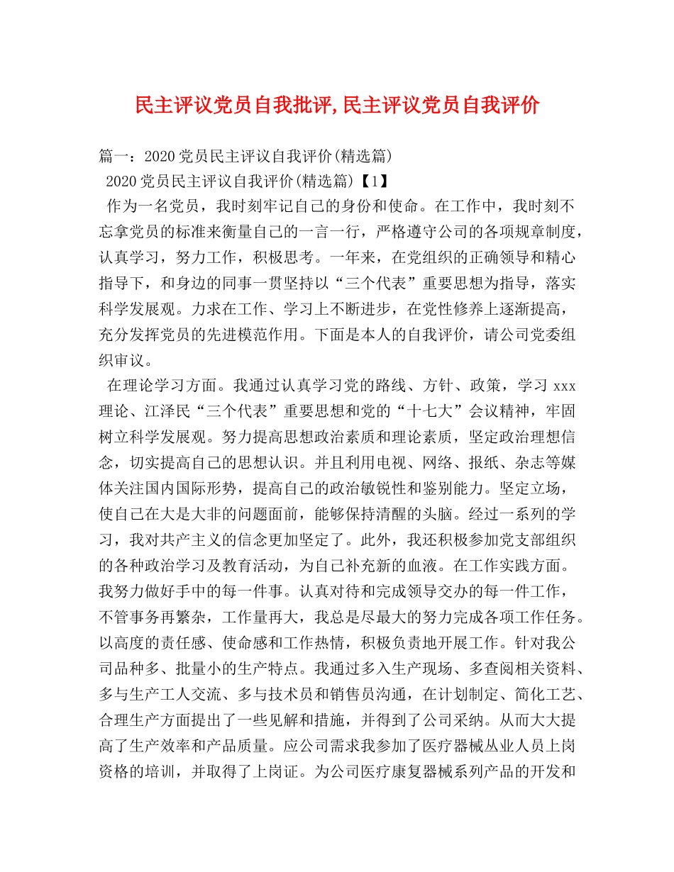 民主评议党员自我批评,民主评议党员自我评价 _第1页