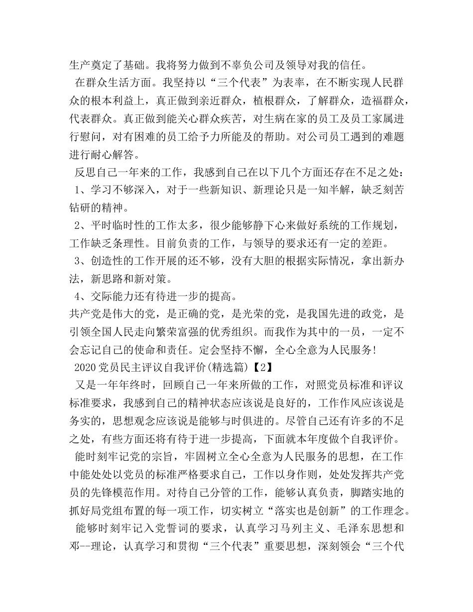 民主评议党员自我批评,民主评议党员自我评价 _第2页