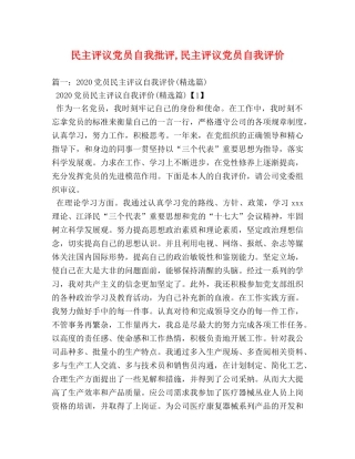 民主评议党员自我批评,民主评议党员自我评价 