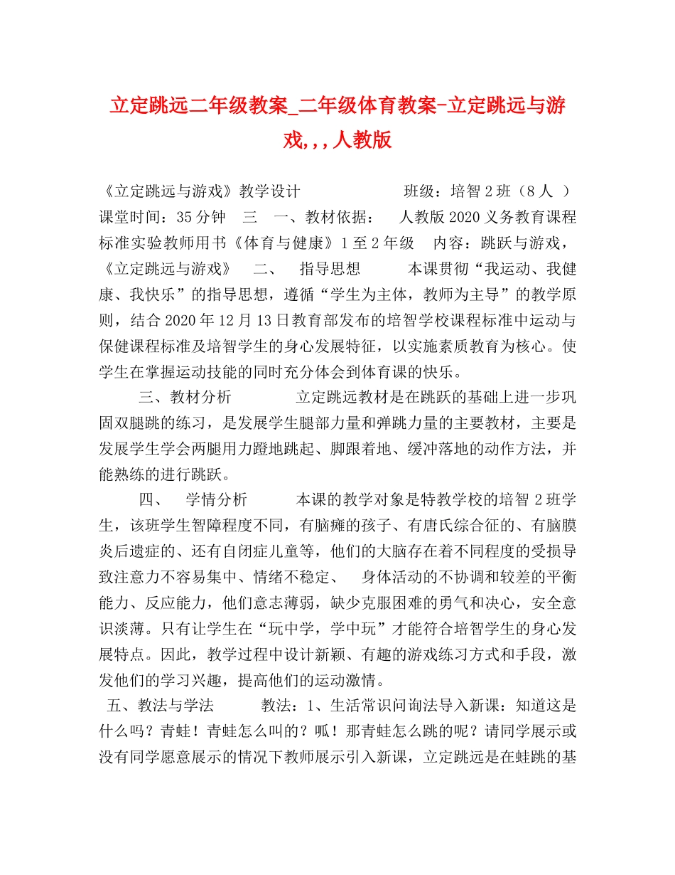 立定跳远二年级教案_二年级体育教案-立定跳远与游戏,,,人教版 _第1页