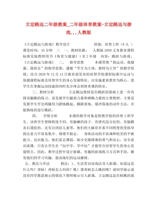 立定跳远二年级教案_二年级体育教案-立定跳远与游戏,,,人教版 