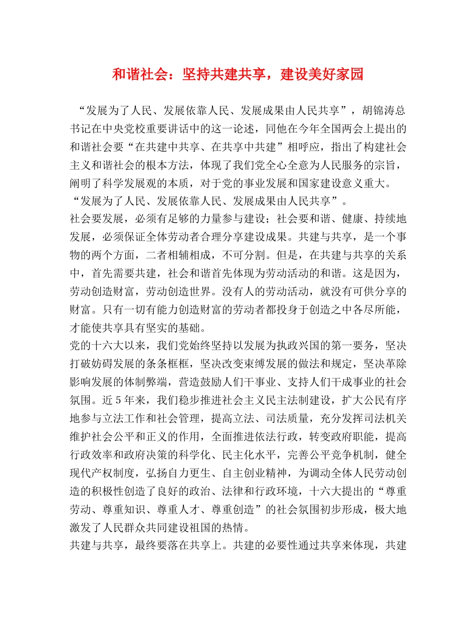 和谐社会坚持共建共享，建设美好家园 _第1页