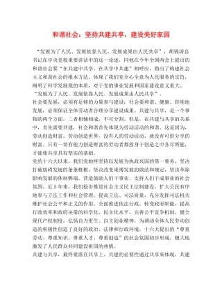 和谐社会坚持共建共享，建设美好家园 