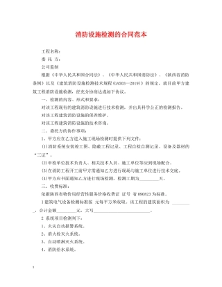 消防设施检测的合同范本 