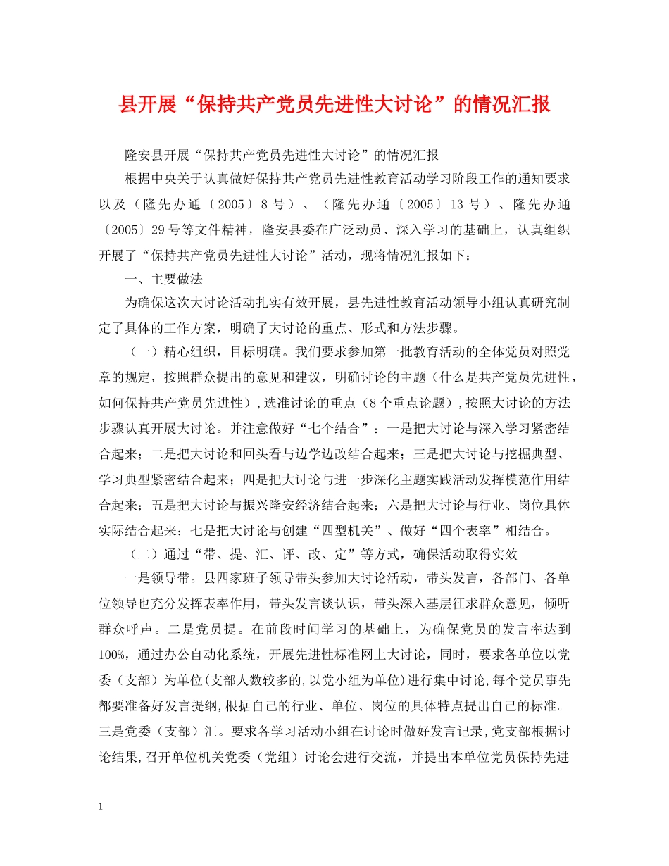 县开展“保持共产党员先进性大讨论”的情况汇报 _第1页