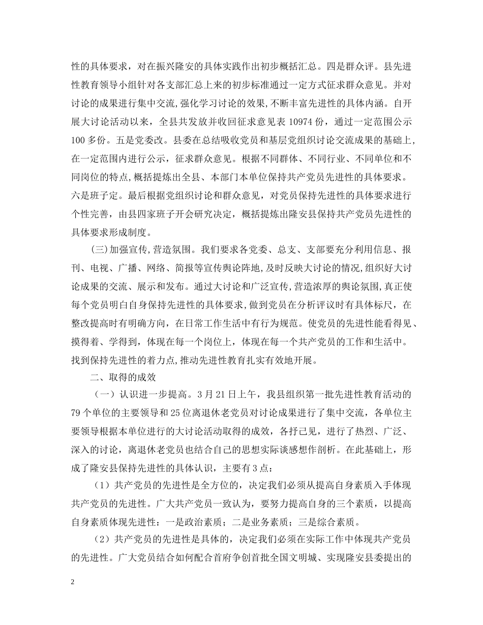 县开展“保持共产党员先进性大讨论”的情况汇报 _第2页