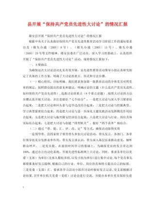 县开展“保持共产党员先进性大讨论”的情况汇报 
