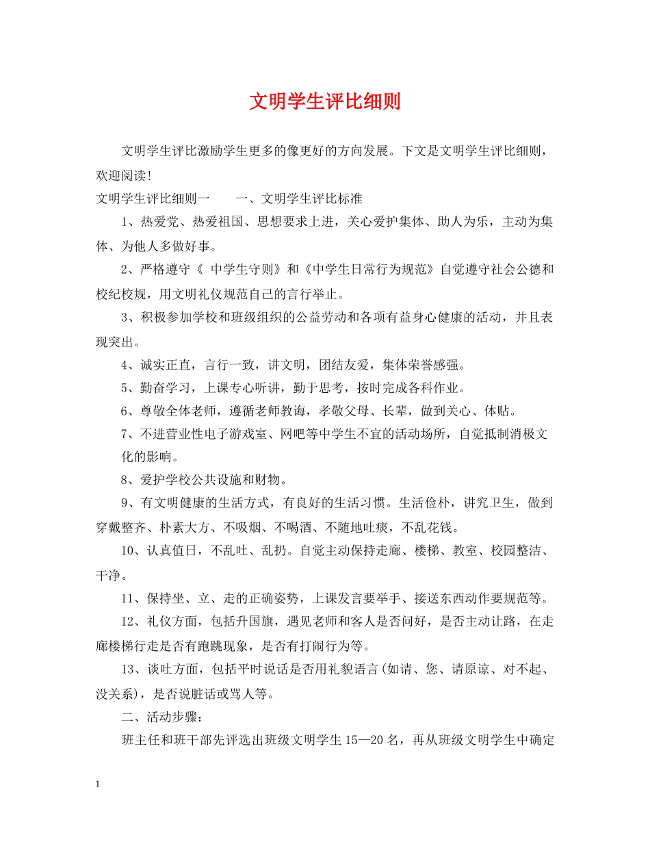 文明学生评比细则 _第1页