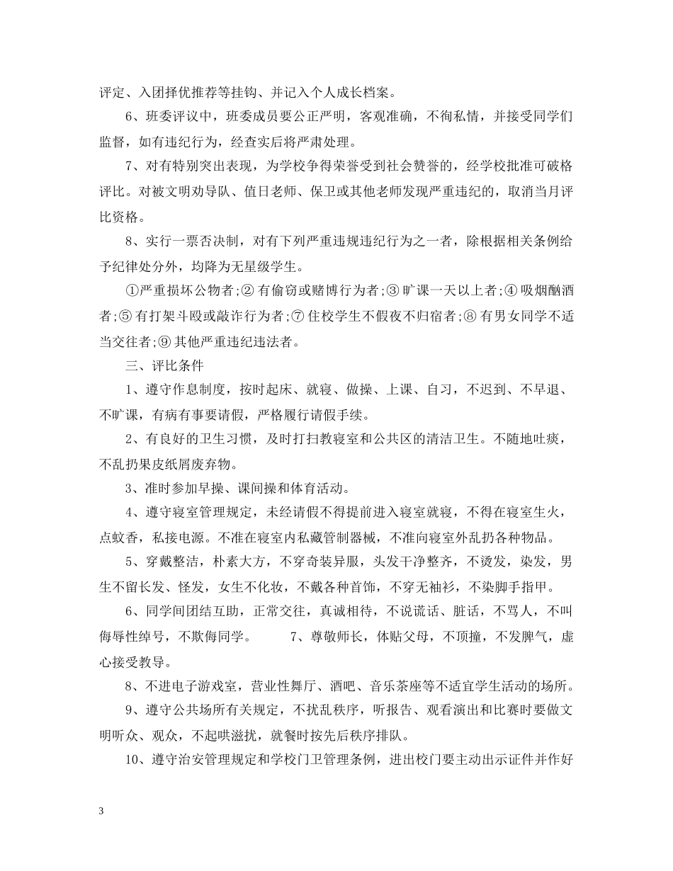 文明学生评比细则 _第3页